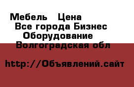 Мебель › Цена ­ 40 000 - Все города Бизнес » Оборудование   . Волгоградская обл.